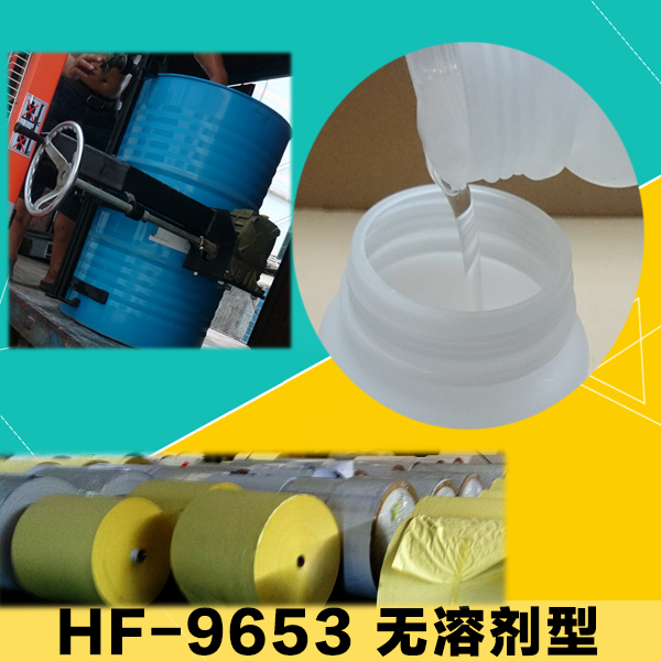 HF-9653油性有机硅油隔离剂（无溶剂）